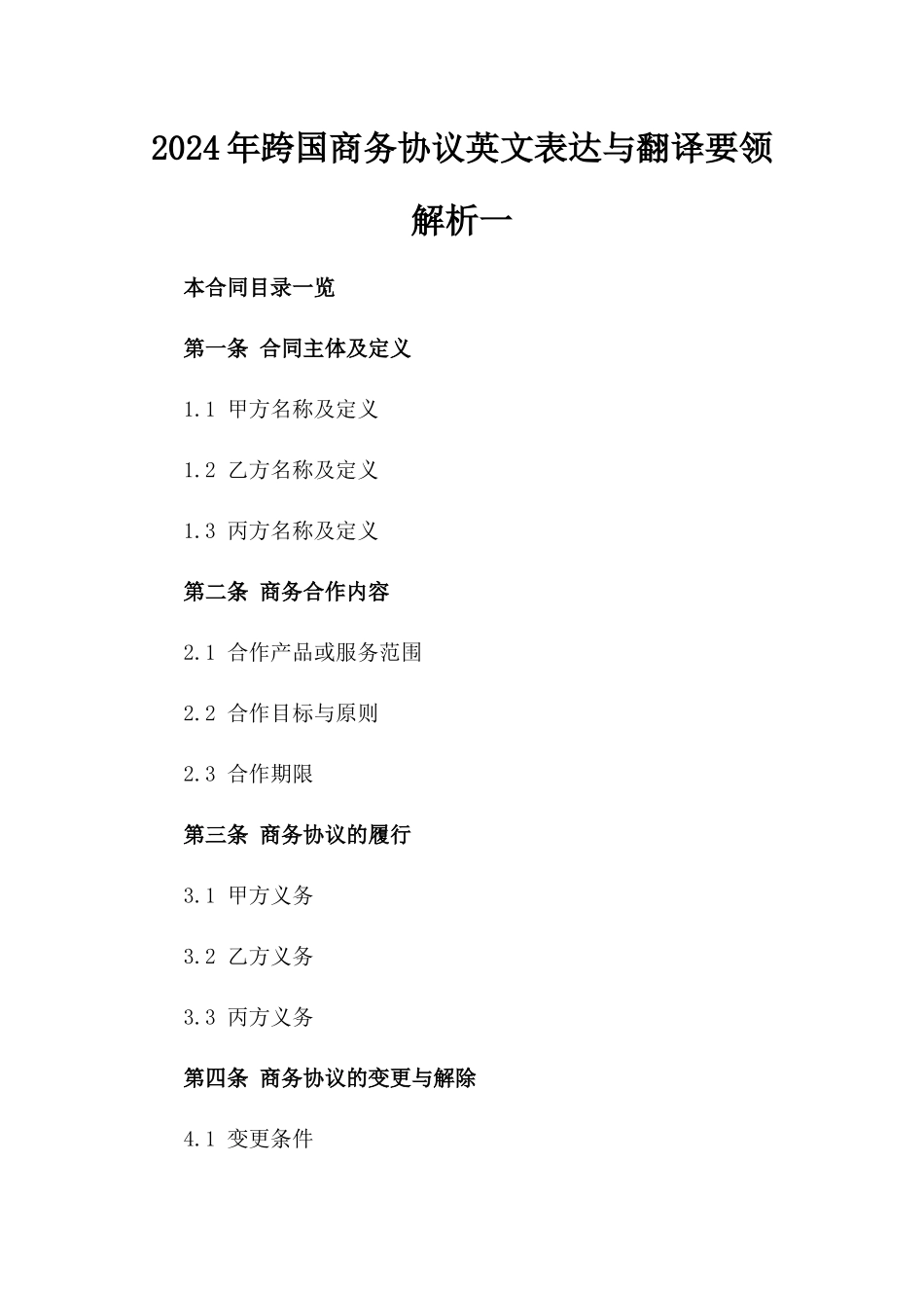 2024年跨国商务协议英文表达与翻译要领解析一_第2页