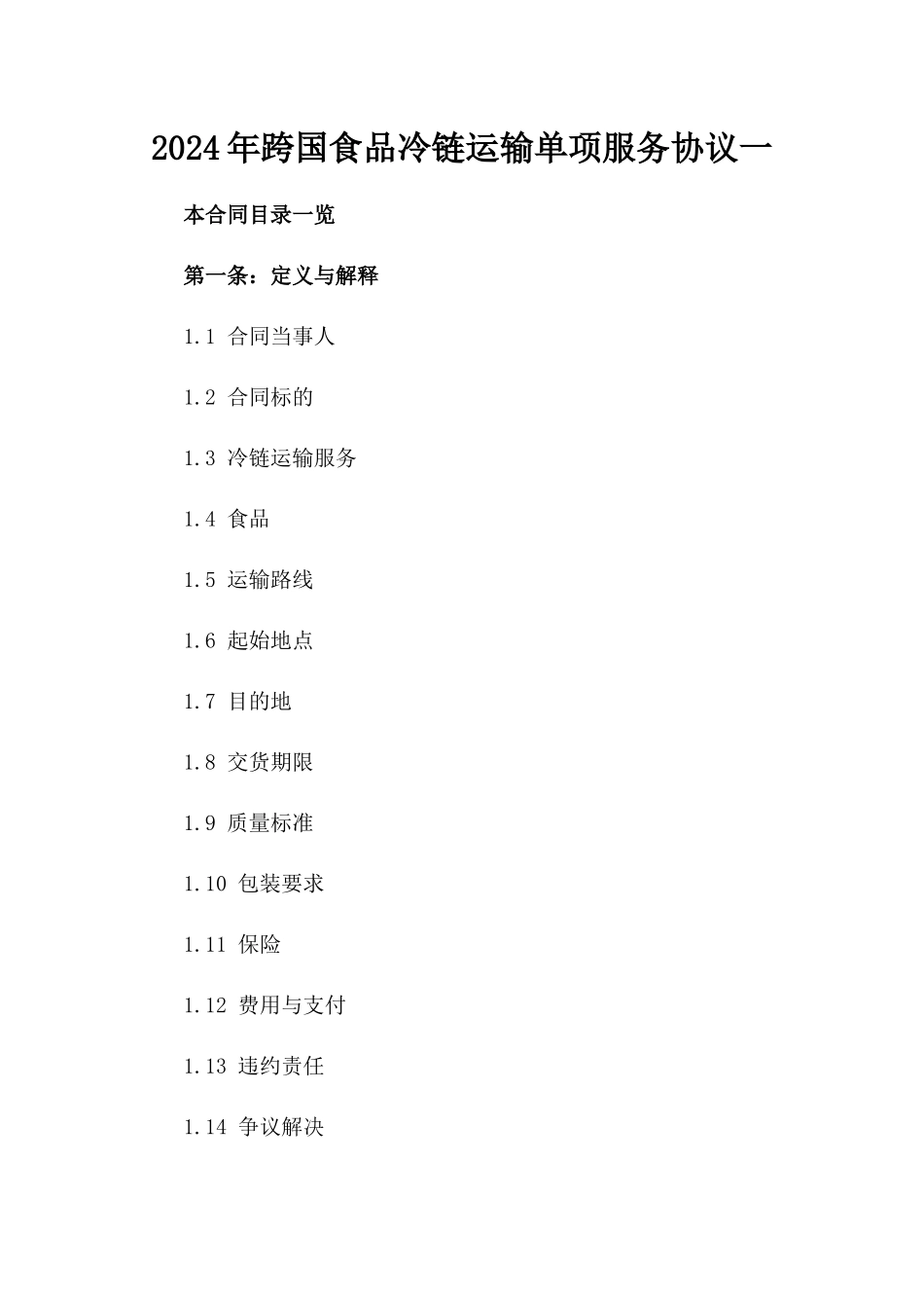 2024年跨国食品冷链运输单项服务协议一_第2页