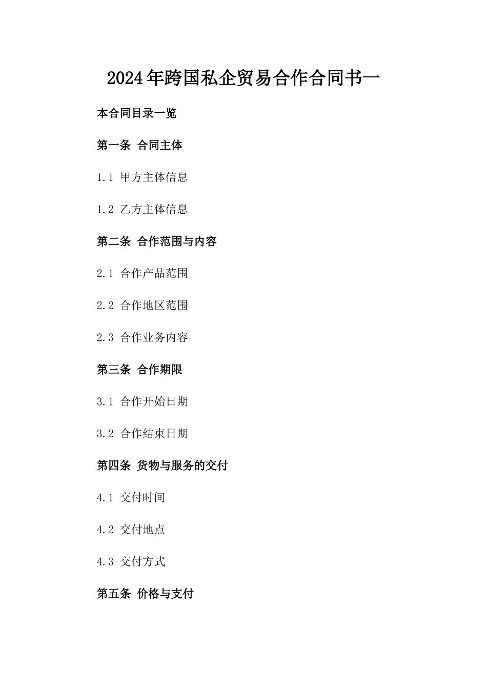 2024年跨国私企贸易合作合同书一_第2页