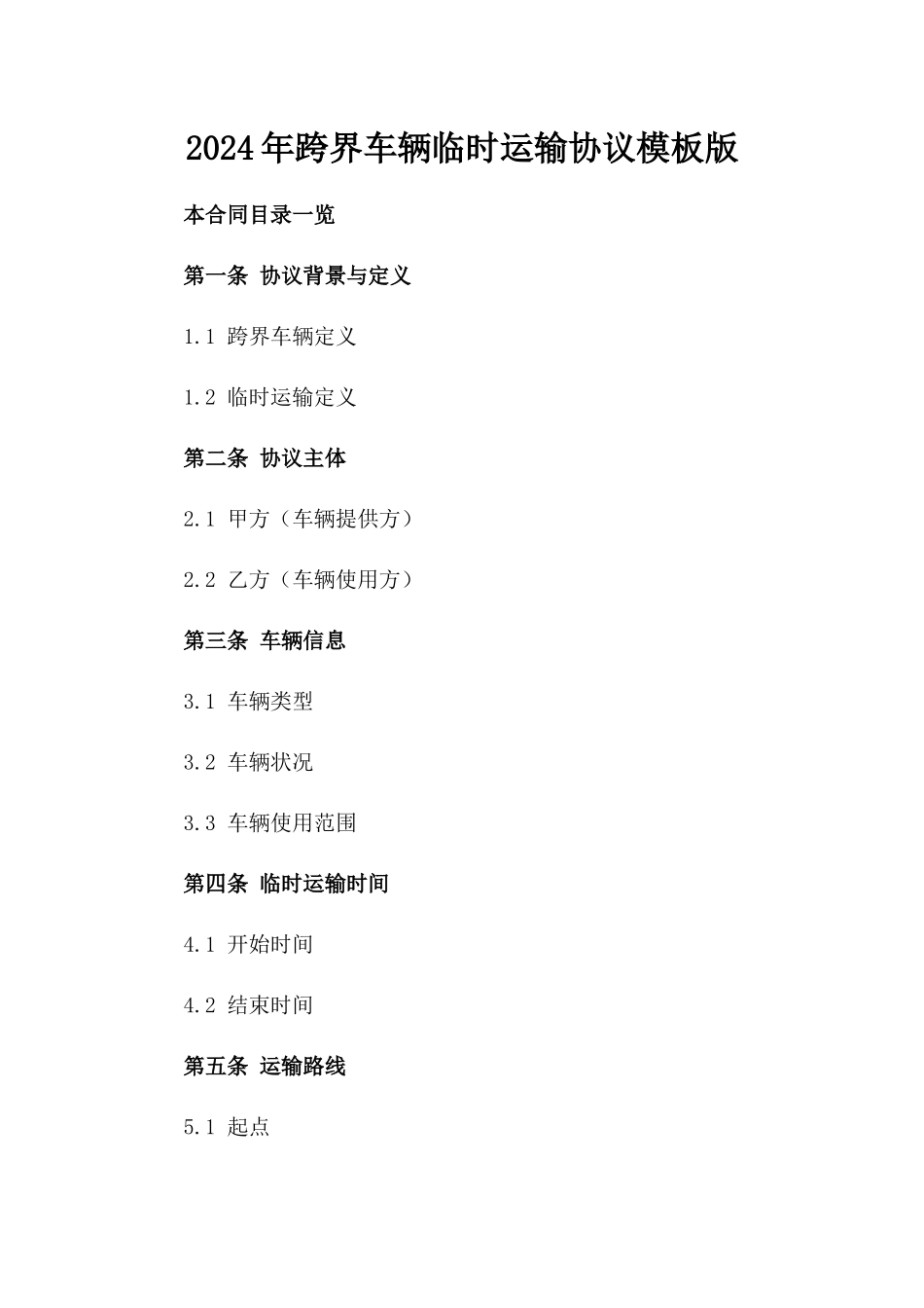 2024年跨界车辆临时运输协议模板版_第2页