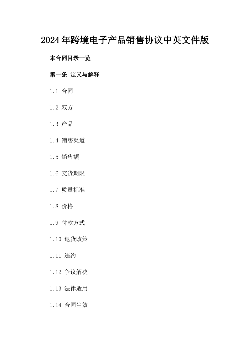 2024年跨境电子产品销售协议中英文件版_第2页