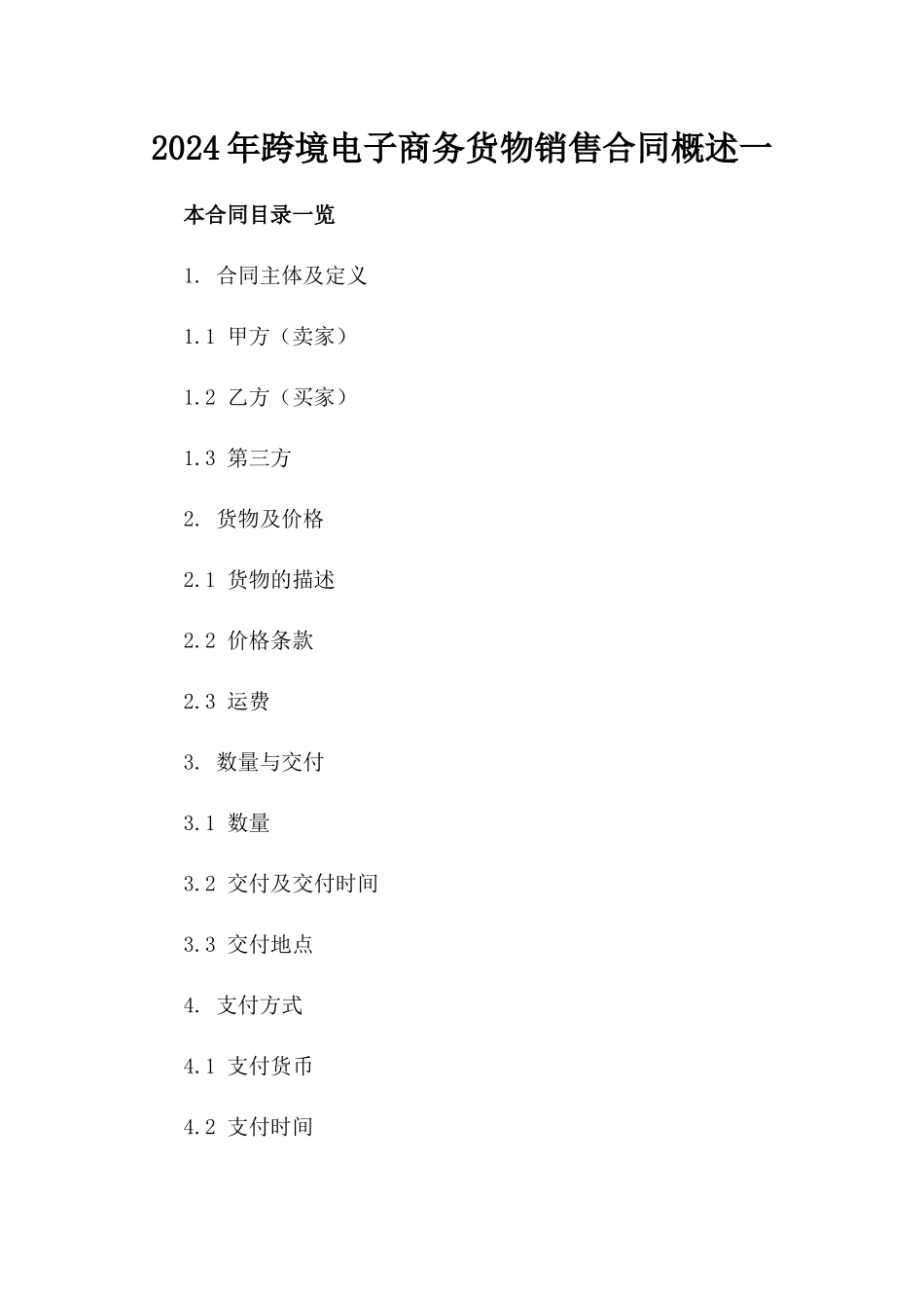 2024年跨境电子商务货物销售合同概述一_第2页