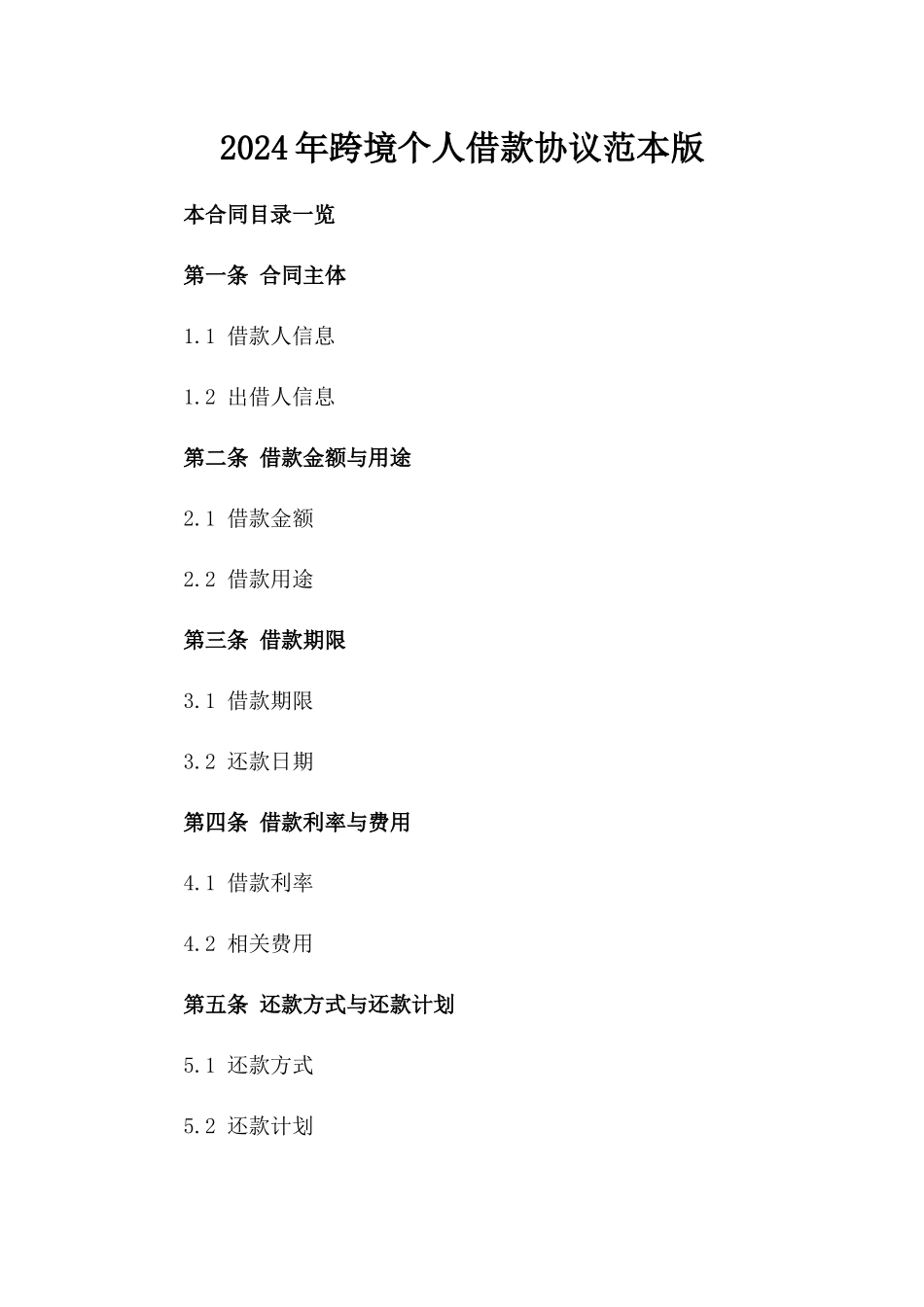 2024年跨境个人借款协议范本版_第2页
