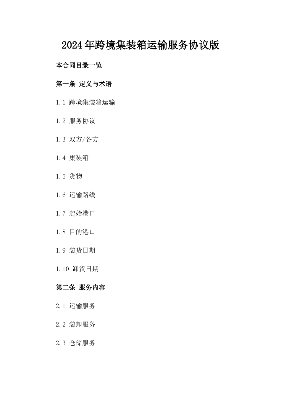 2024年跨境集装箱运输服务协议版_第2页