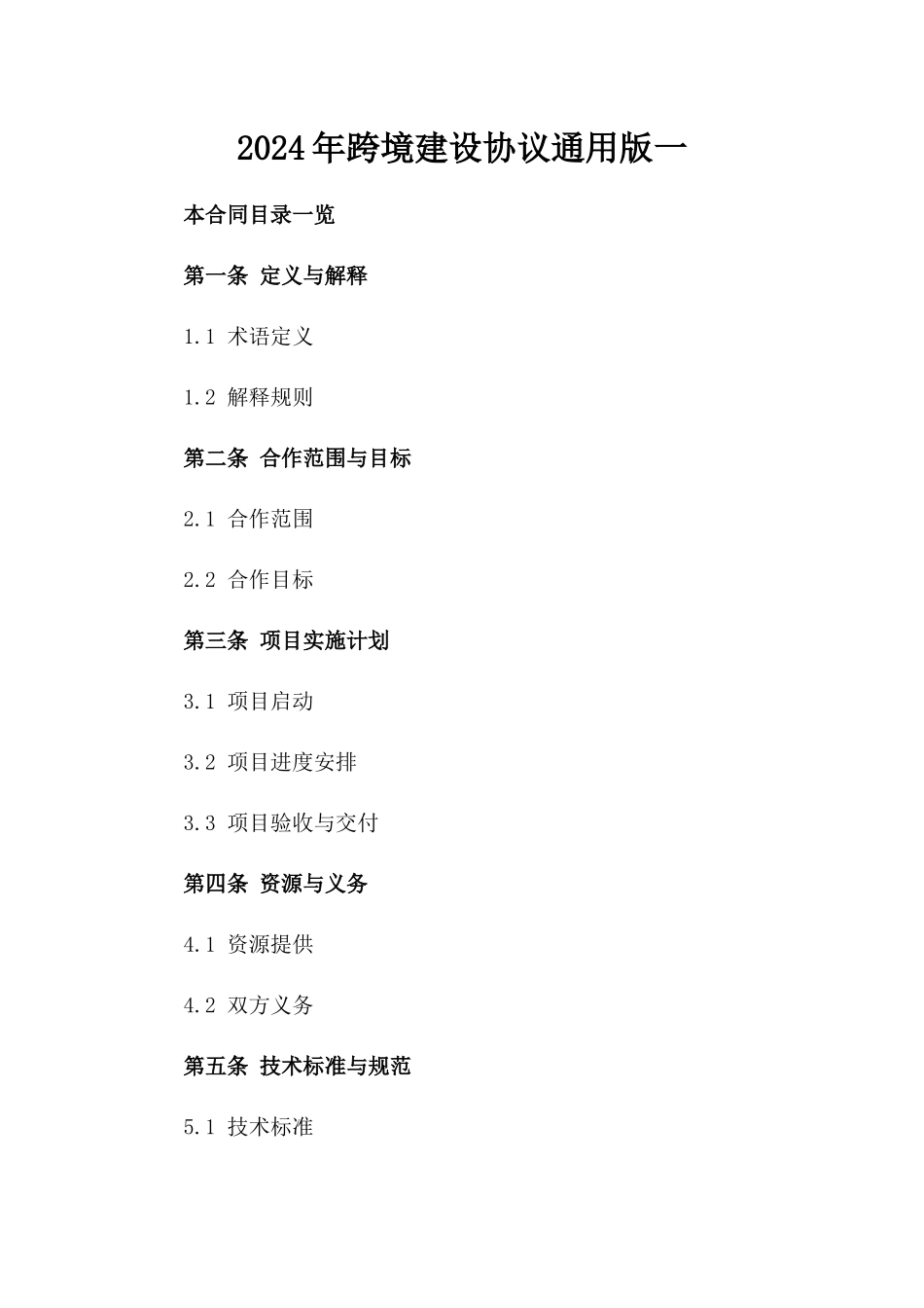 2024年跨境建设协议通用版一_第2页