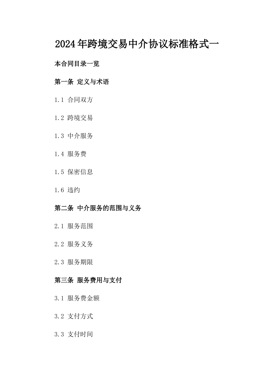 2024年跨境交易中介协议标准格式一_第2页