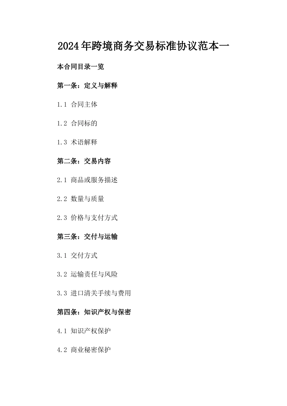 2024年跨境商务交易标准协议范本一_第2页