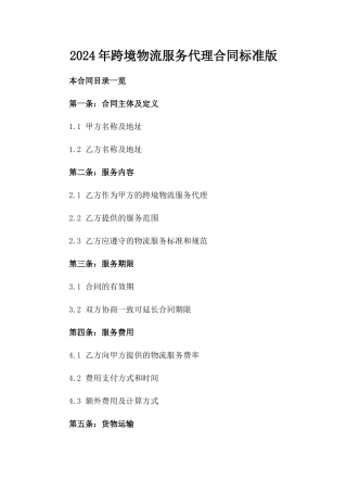 2024年跨境物流服务代理合同标准版