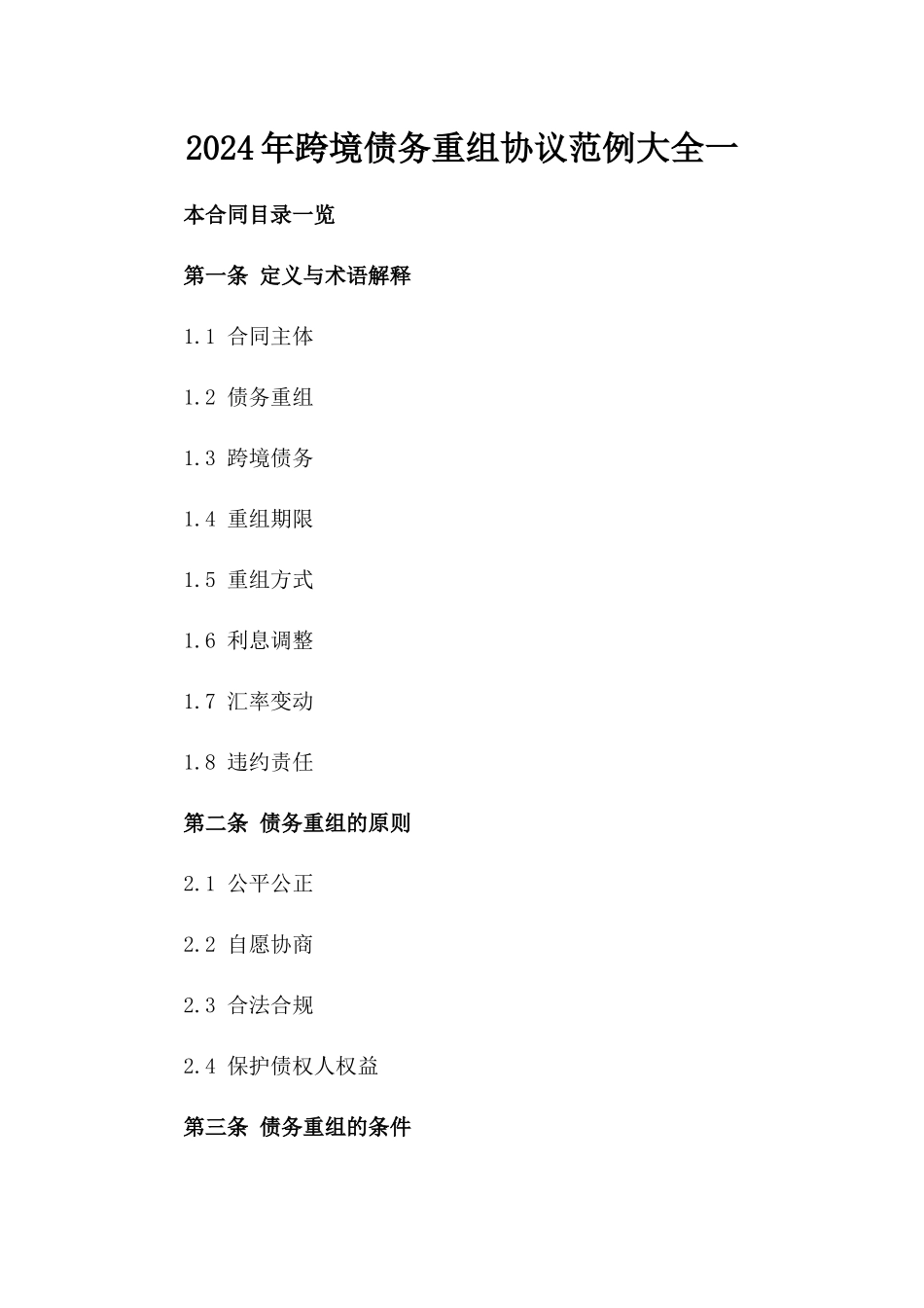 2024年跨境债务重组协议范例大全一_第2页