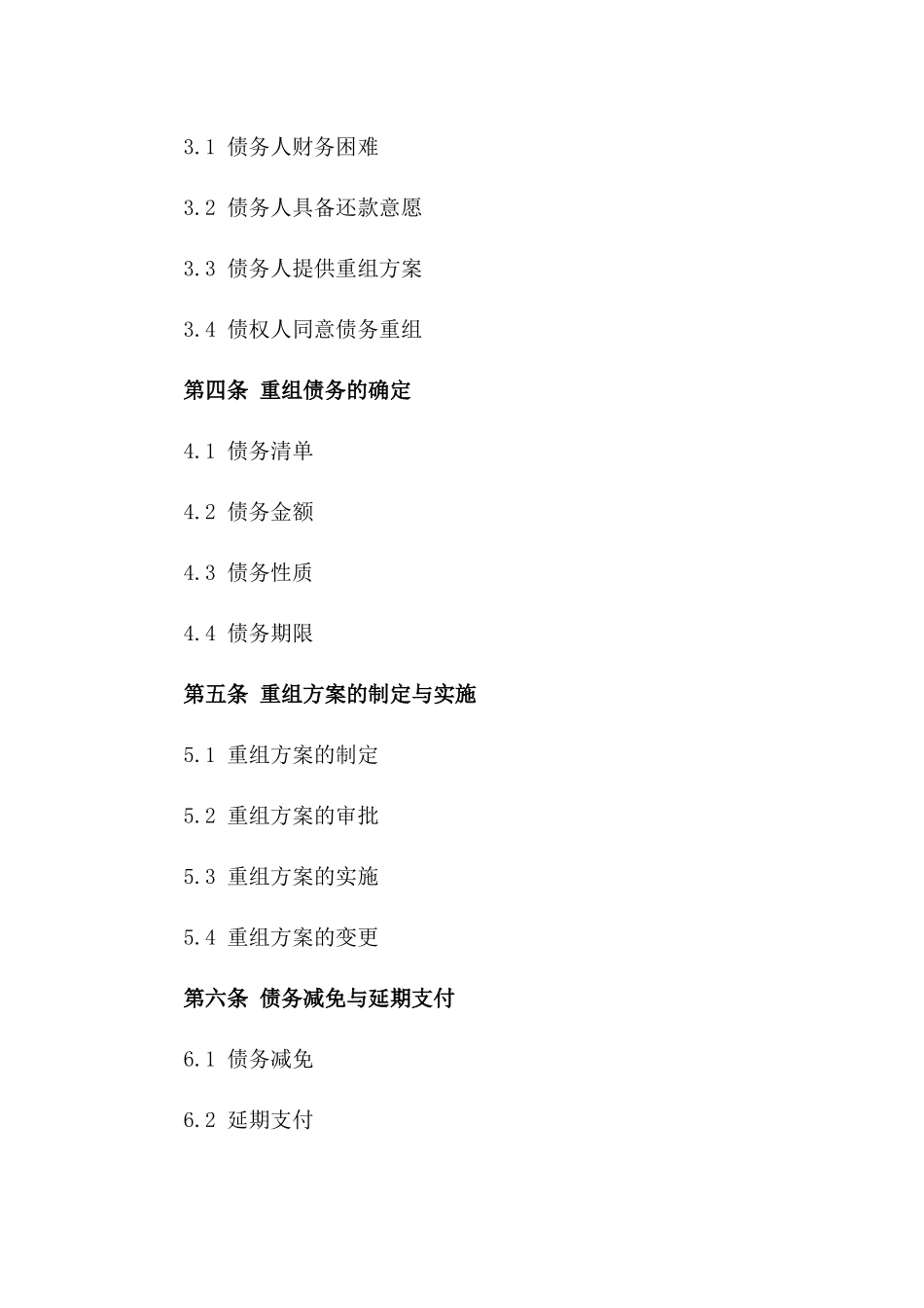 2024年跨境债务重组协议范例大全一_第3页