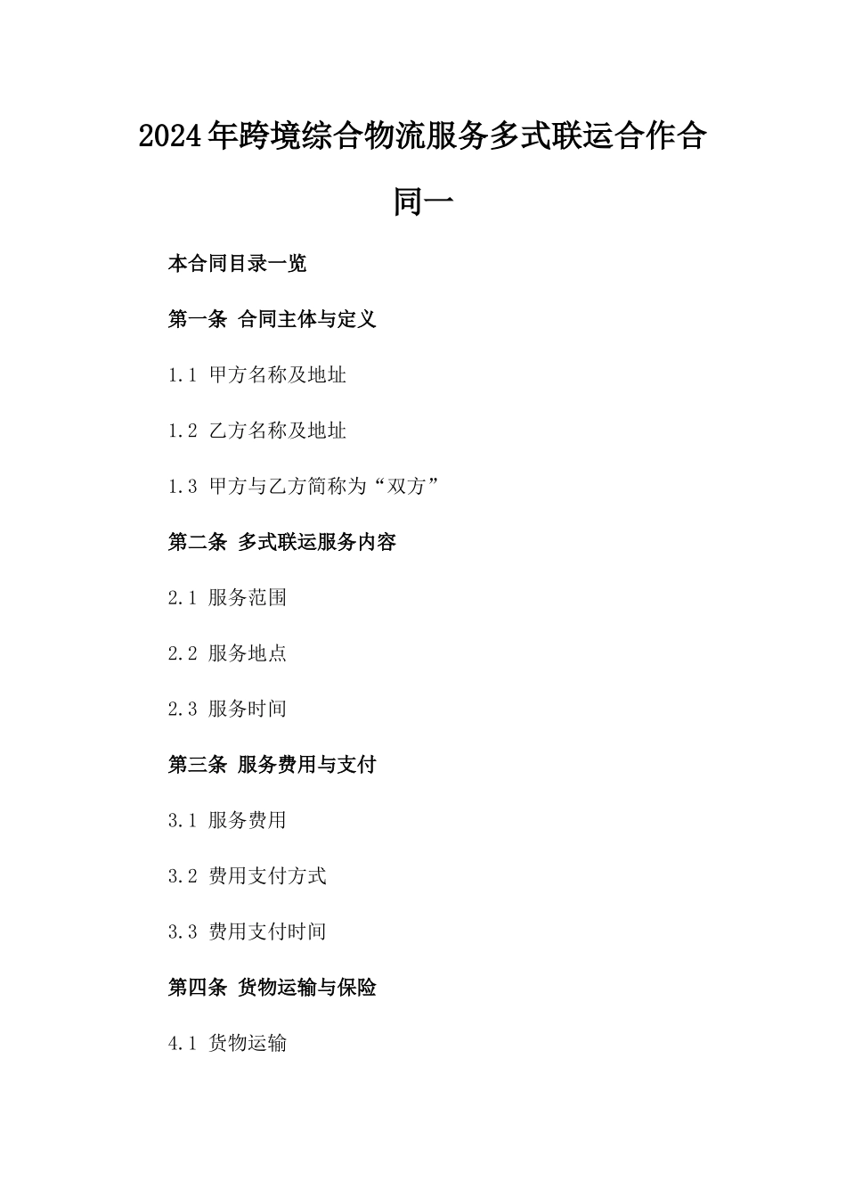 2024年跨境综合物流服务多式联运合作合同一_第2页