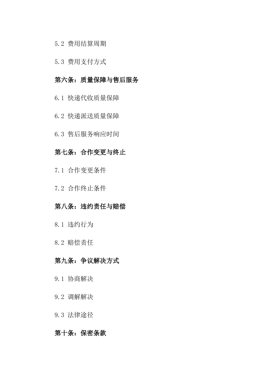 2024年快递代收代派业务全面合作合同一_第3页