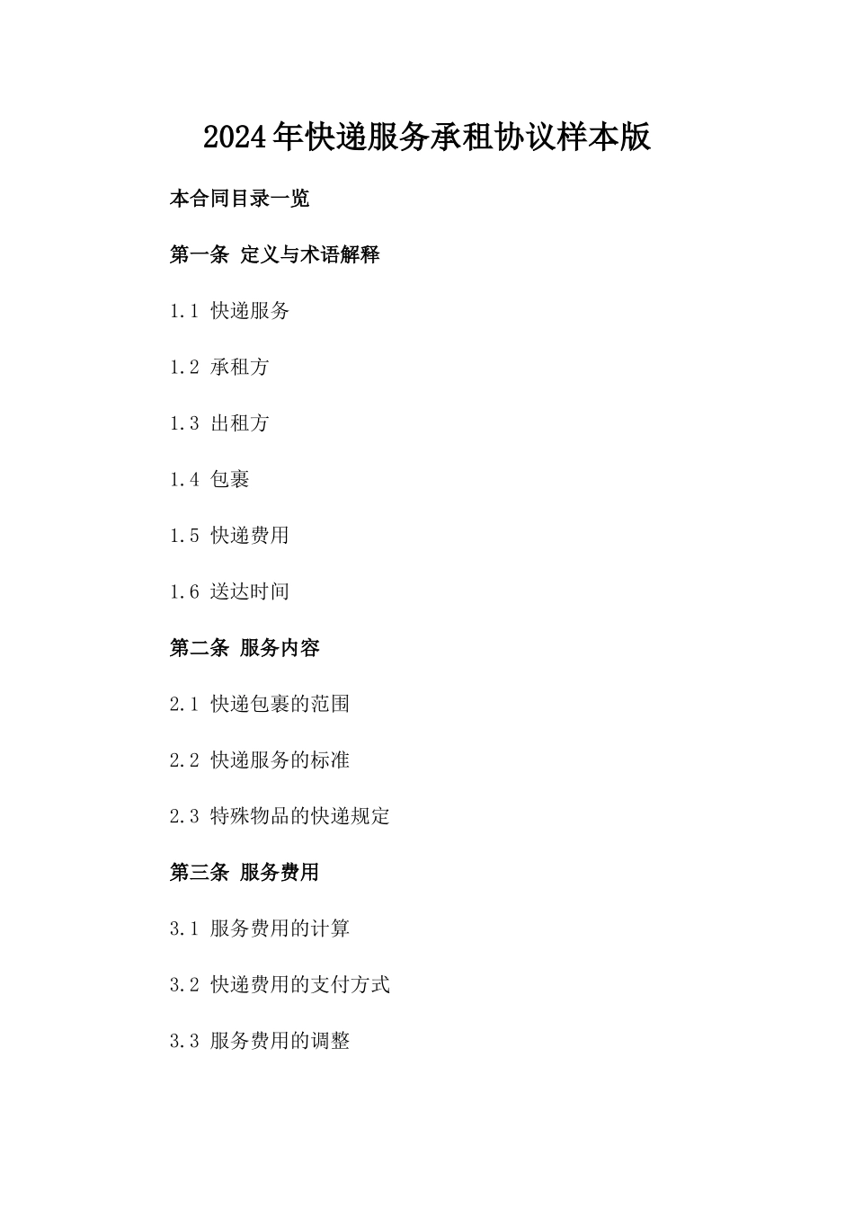 2024年快递服务承租协议样本版_第2页