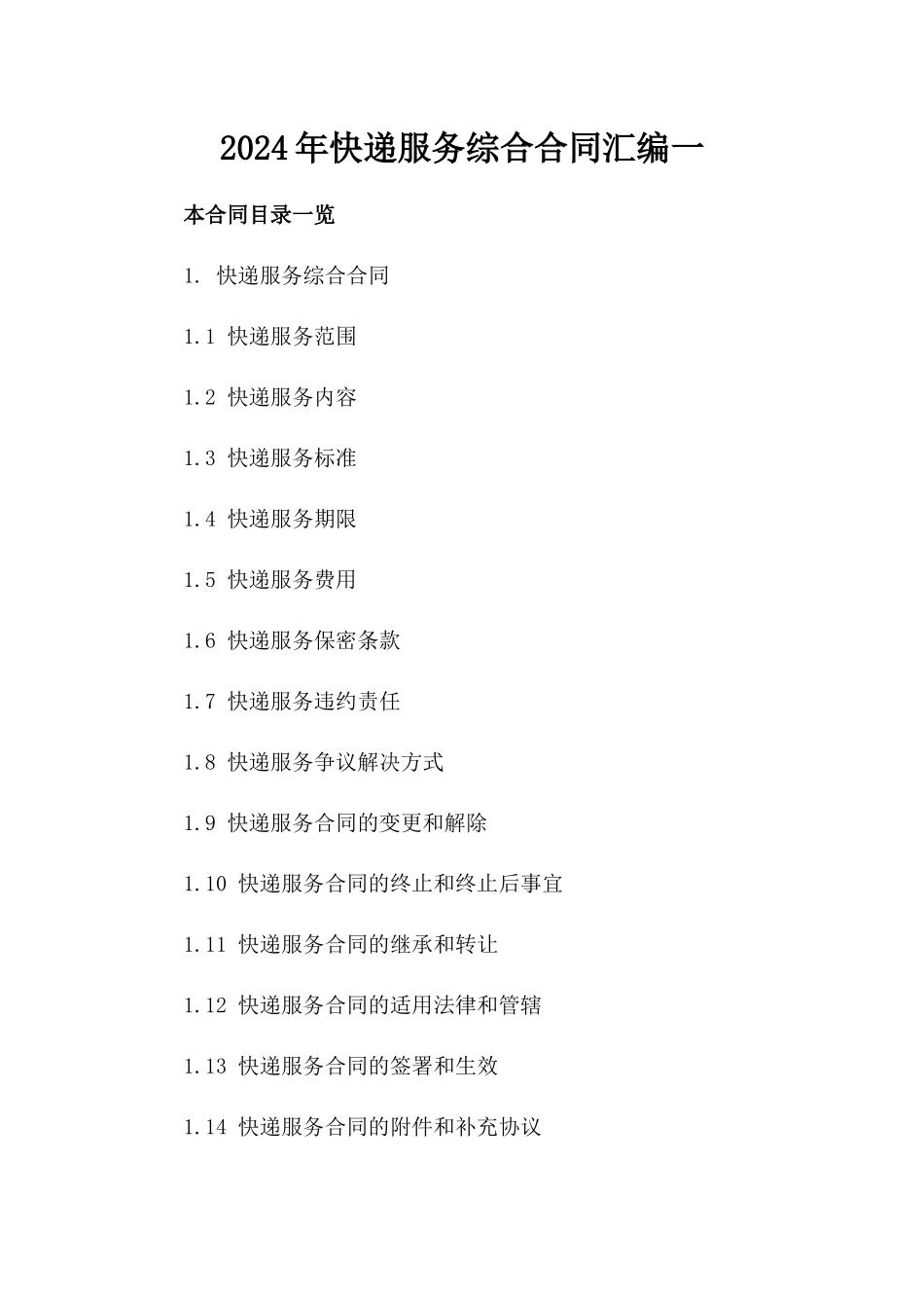 2024年快递服务综合合同汇编一_第2页