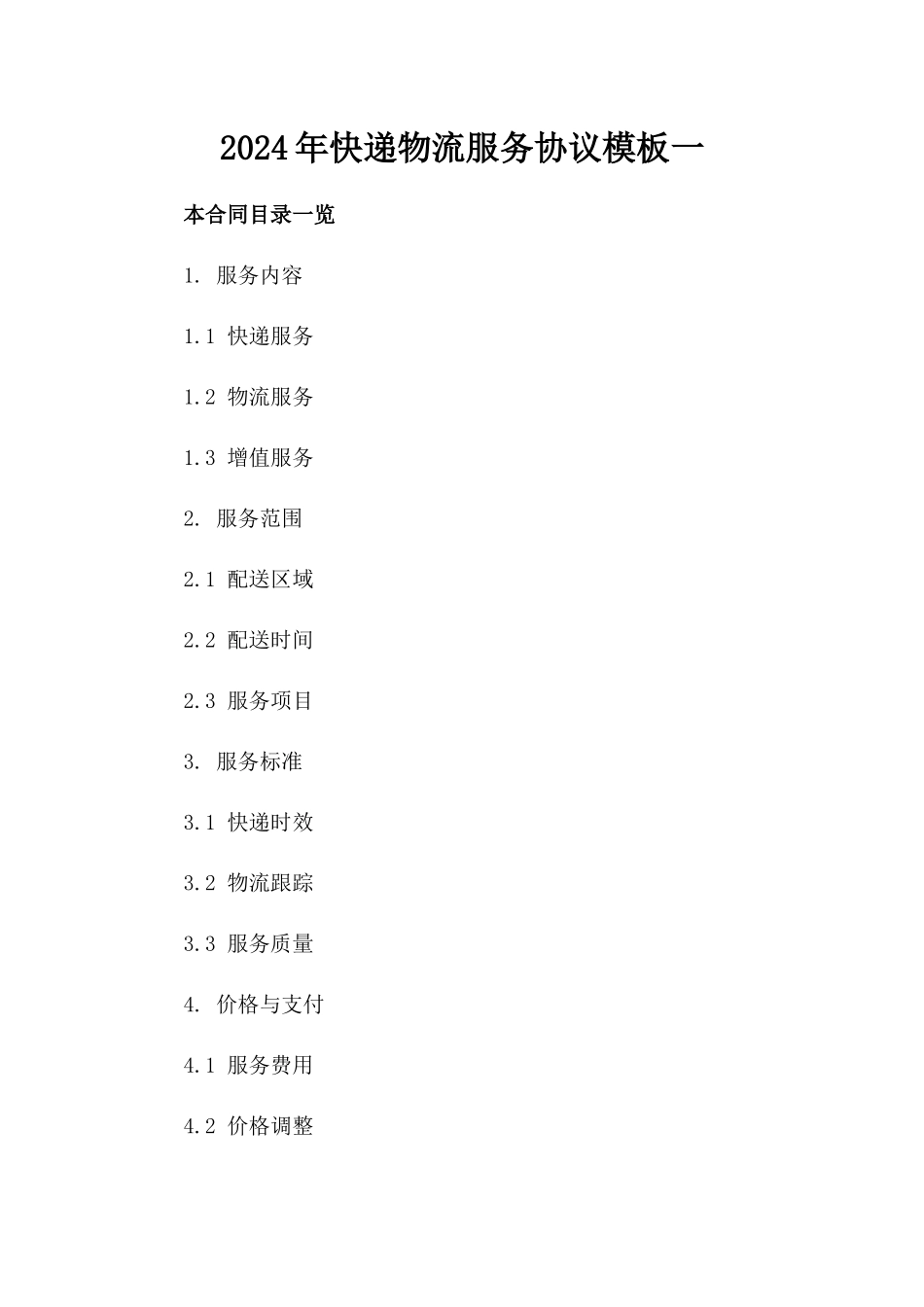 2024年快递物流服务协议模板一_第2页