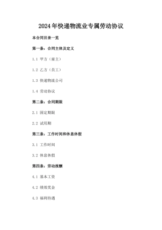 2024年快递物流业专属劳动协议