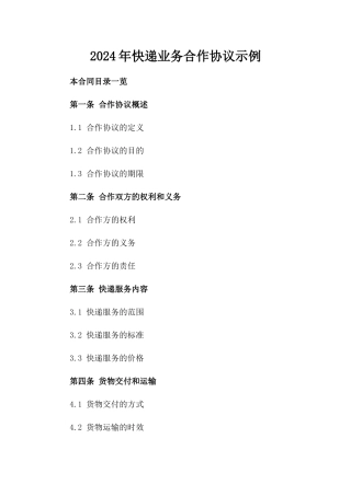 2024年快递业务合作协议示例