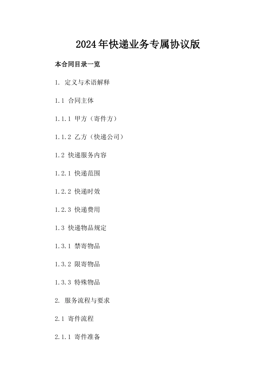2024年快递业务专属协议版_第2页