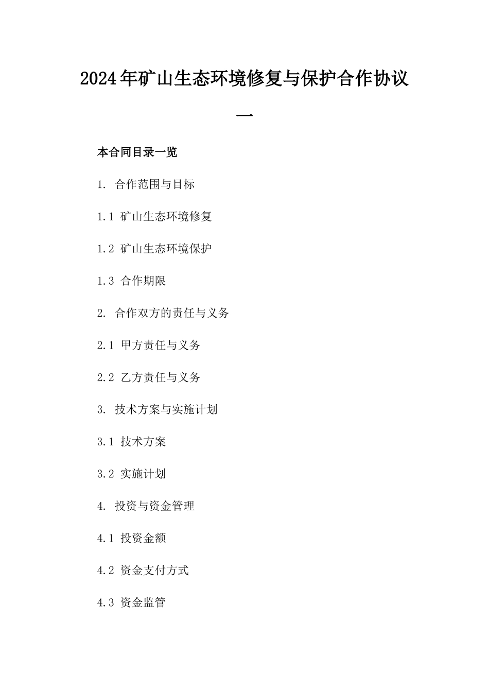2024年矿山生态环境修复与保护合作协议一_第2页