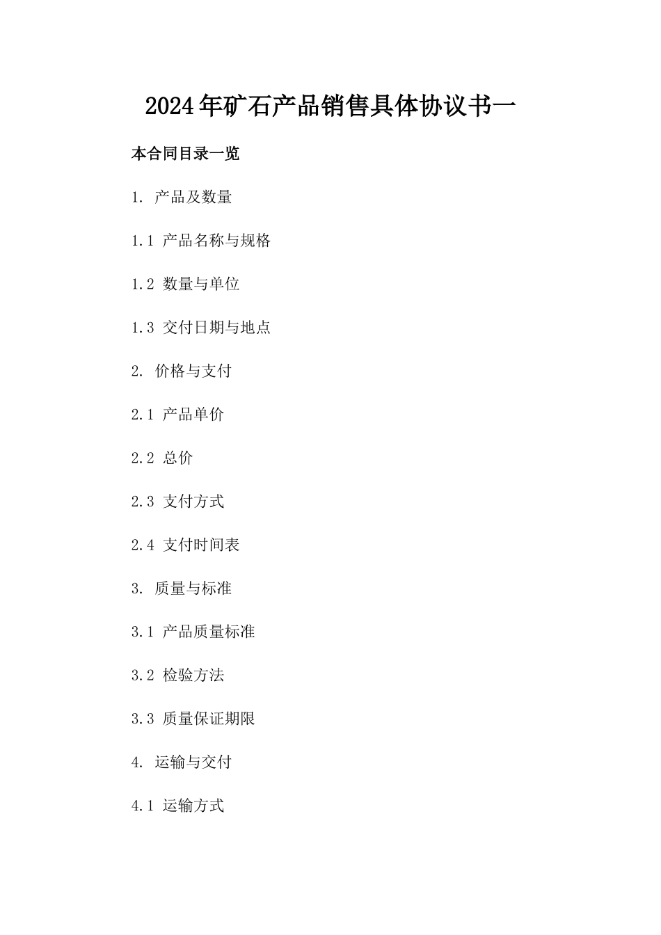 2024年矿石产品销售具体协议书一_第2页