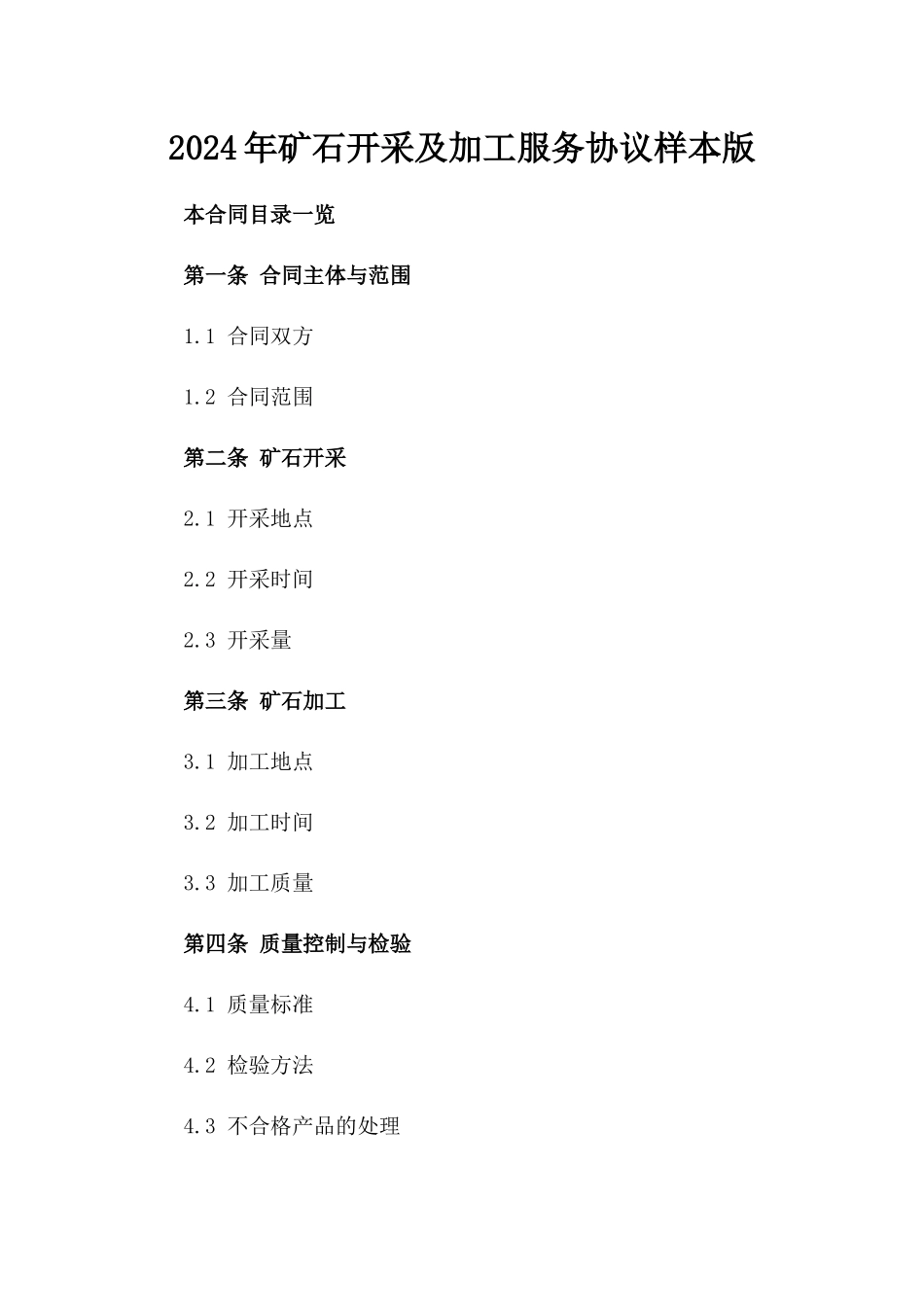 2024年矿石开采及加工服务协议样本版_第2页
