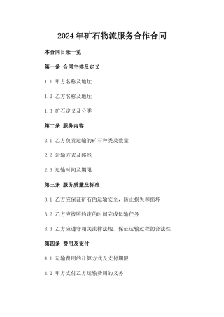 2024年矿石物流服务合作合同