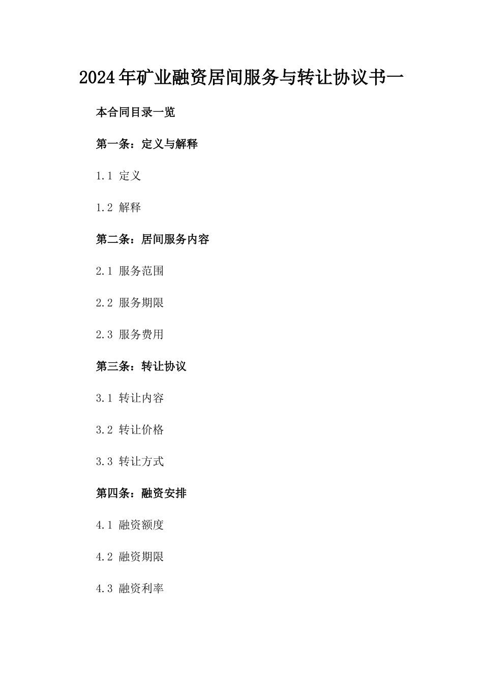 2024年矿业融资居间服务与转让协议书一_第2页