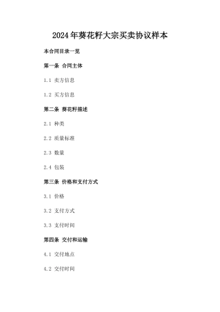 2024年葵花籽大宗买卖协议样本