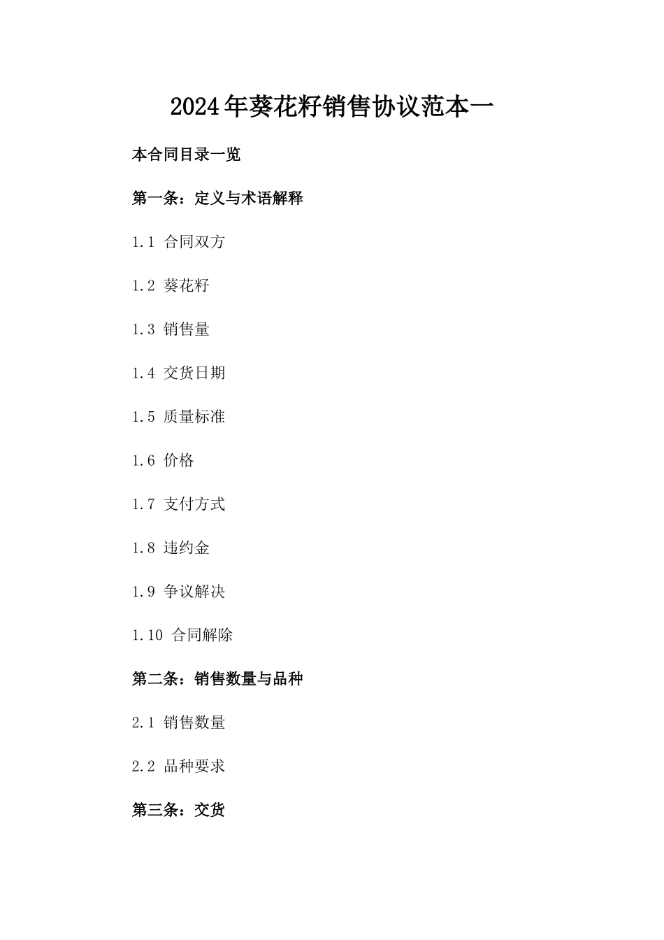 2024年葵花籽销售协议范本一_第2页