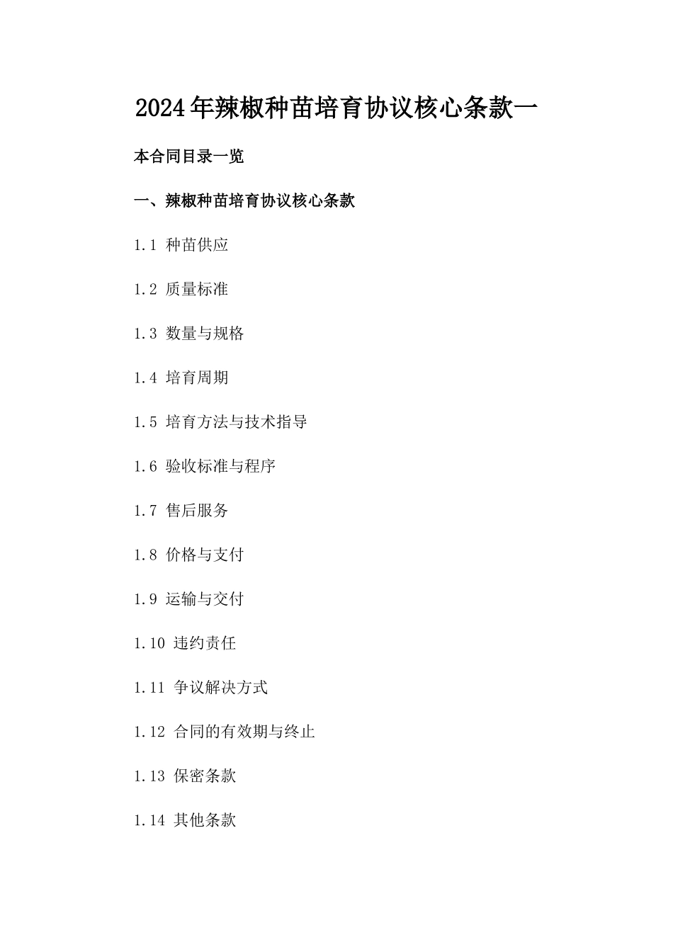 2024年辣椒种苗培育协议核心条款一_第2页