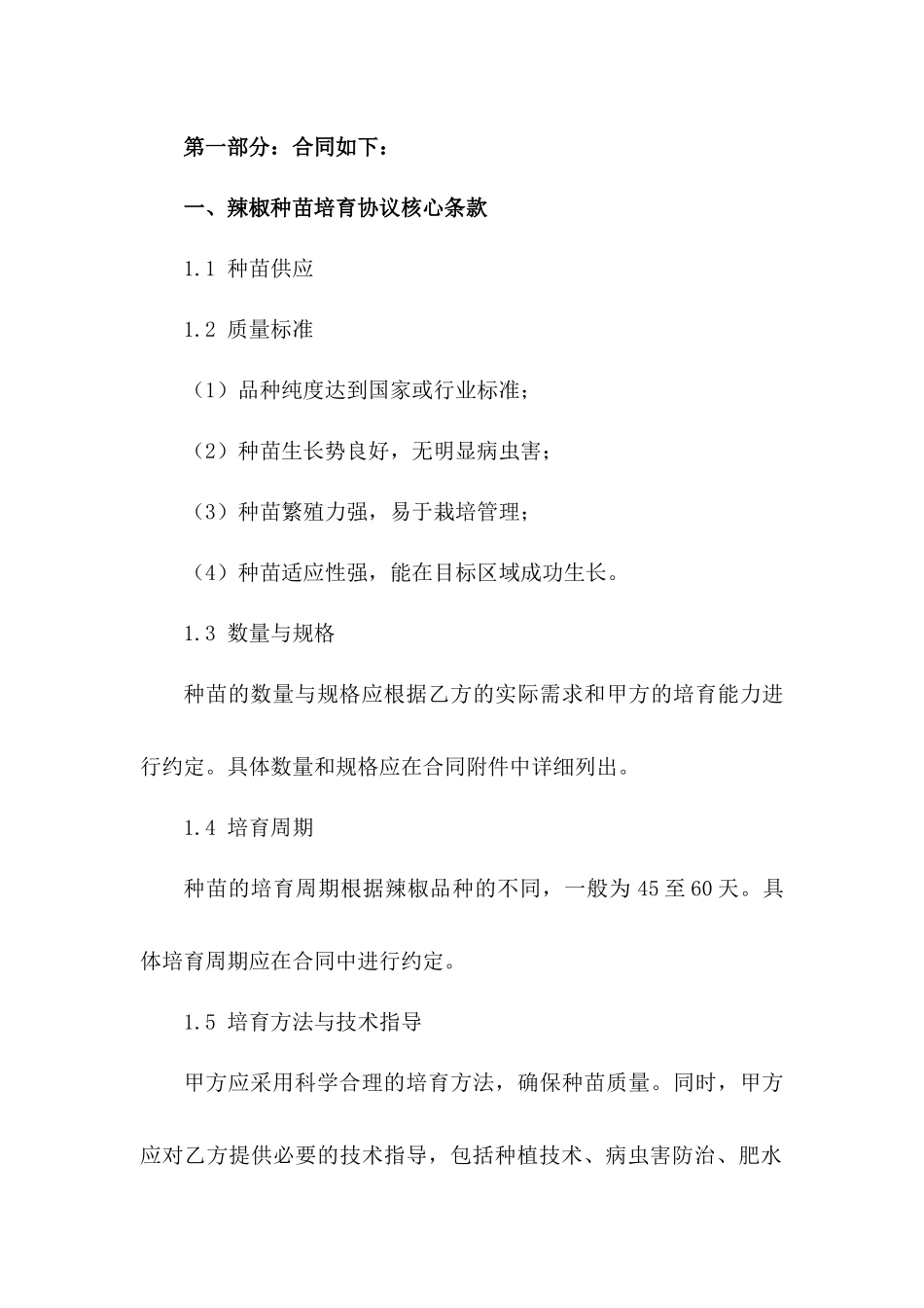 2024年辣椒种苗培育协议核心条款一_第3页