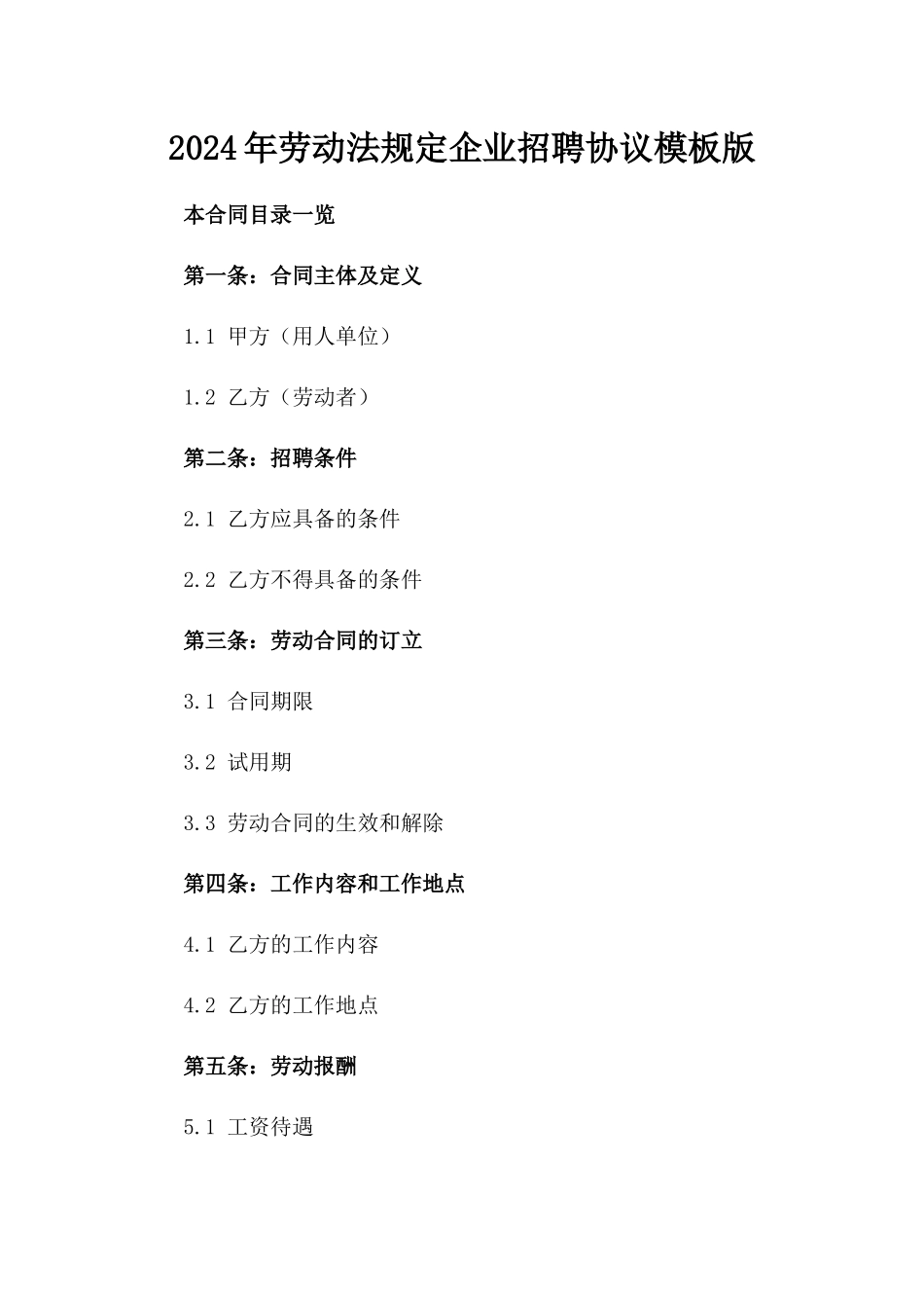 2024年劳动法规定企业招聘协议模板版_第2页
