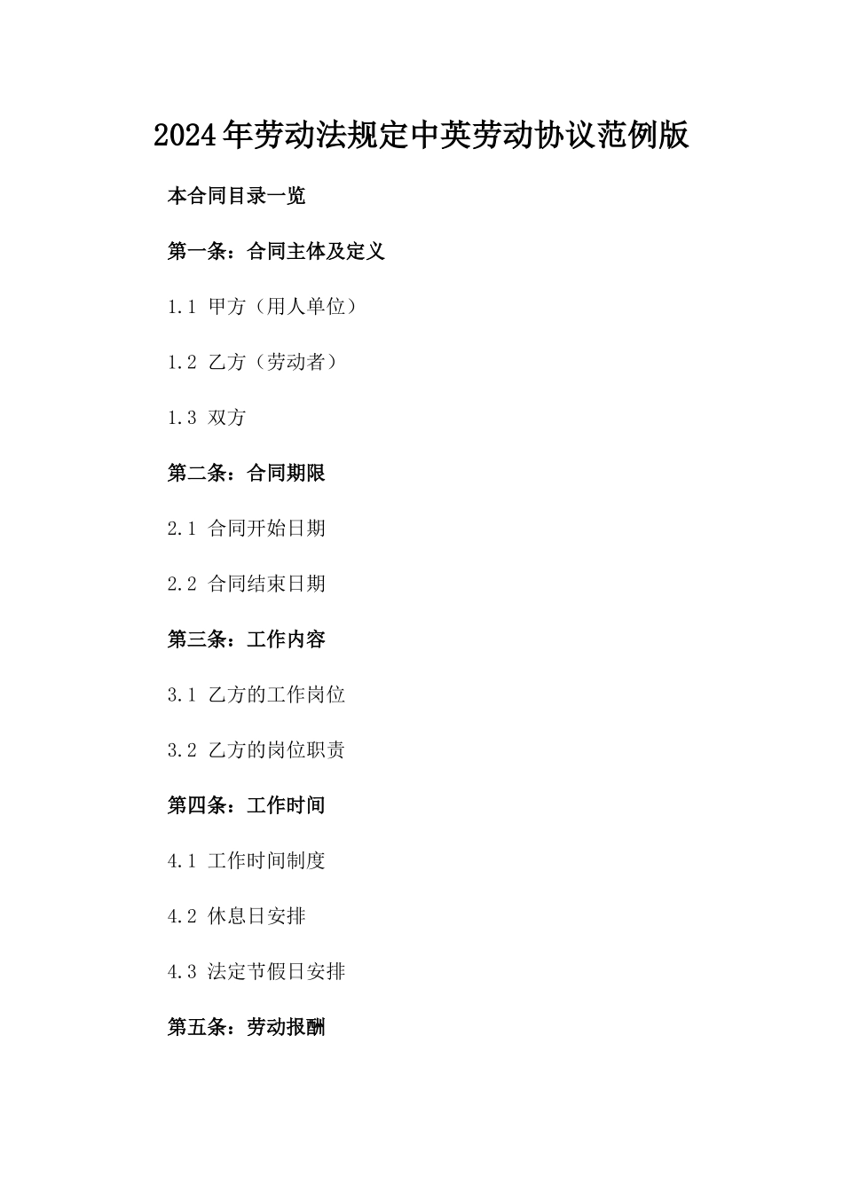 2024年劳动法规定中英劳动协议范例版_第2页