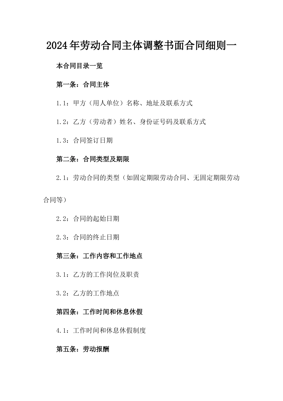 2024年劳动合同主体调整书面合同细则一_第2页