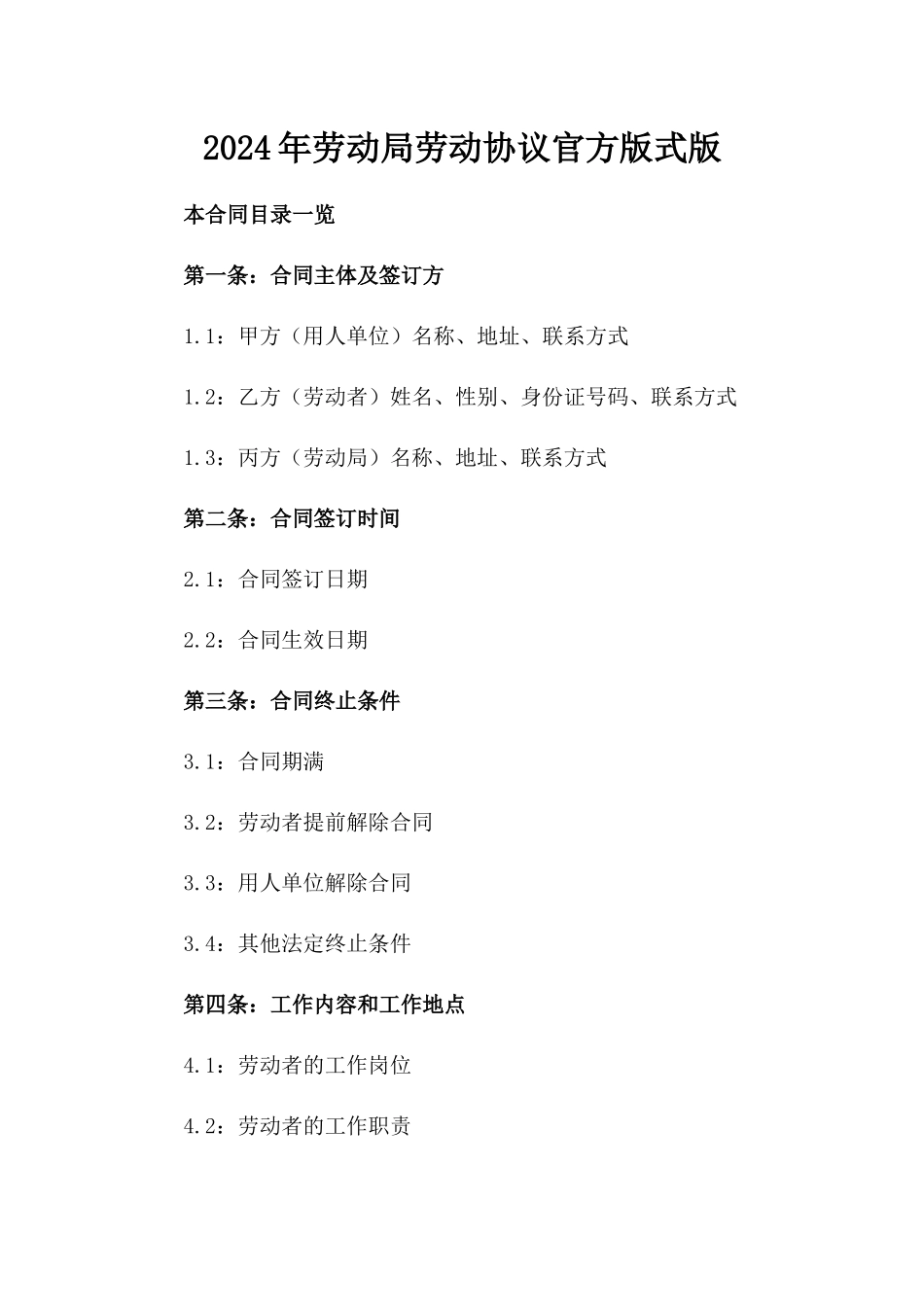 2024年劳动局劳动协议官方版式版_第2页