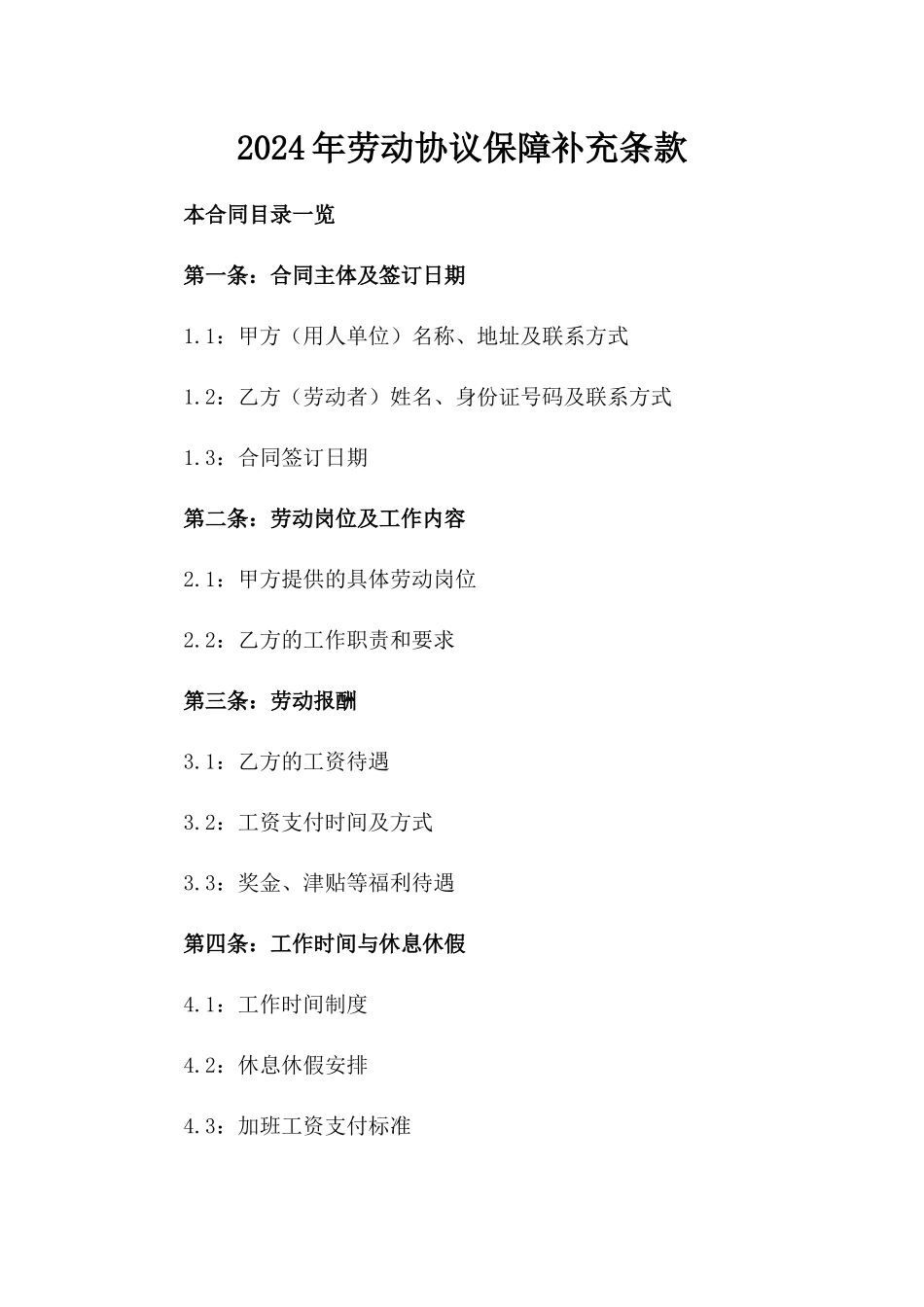2024年劳动协议保障补充条款_第1页