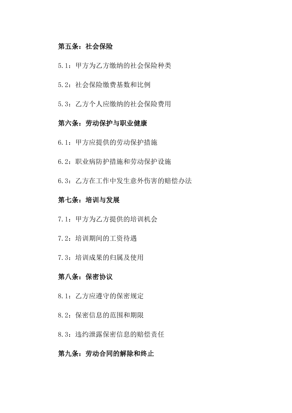 2024年劳动协议保障补充条款_第2页