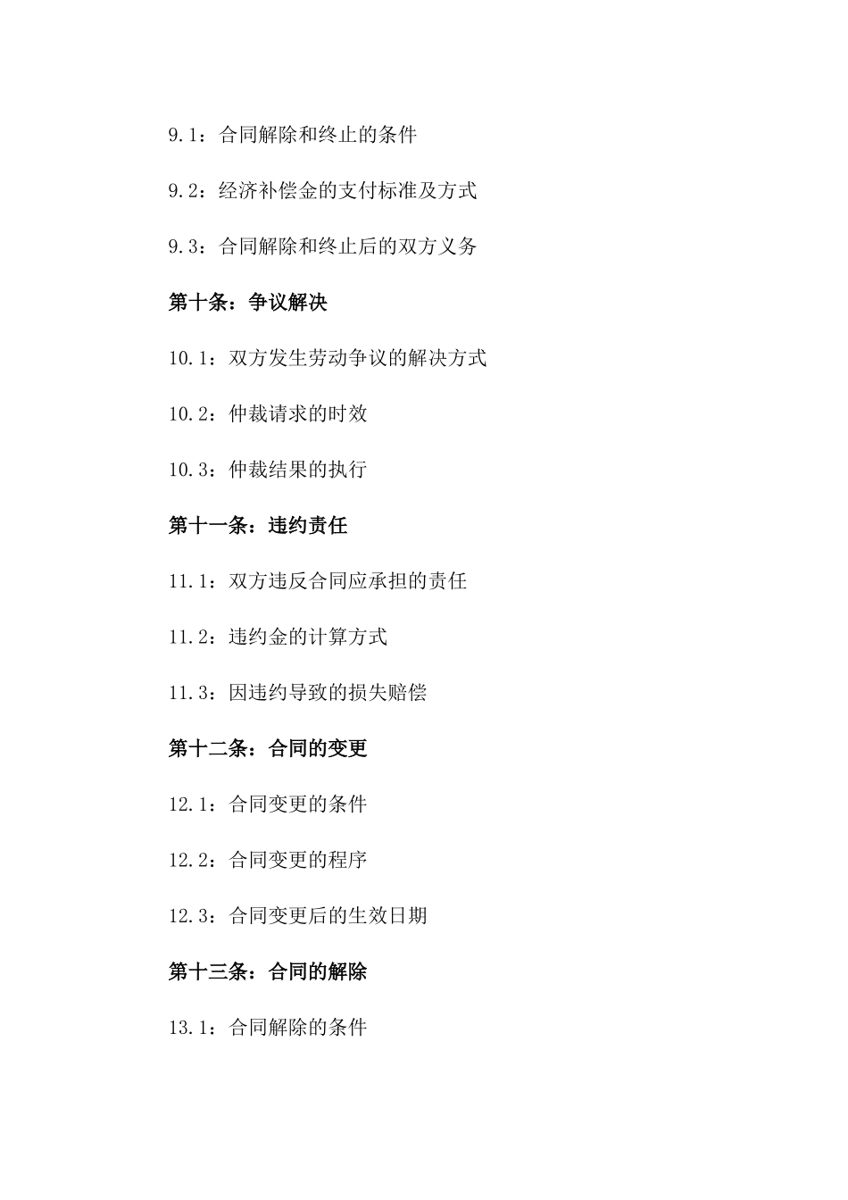 2024年劳动协议保障补充条款_第3页