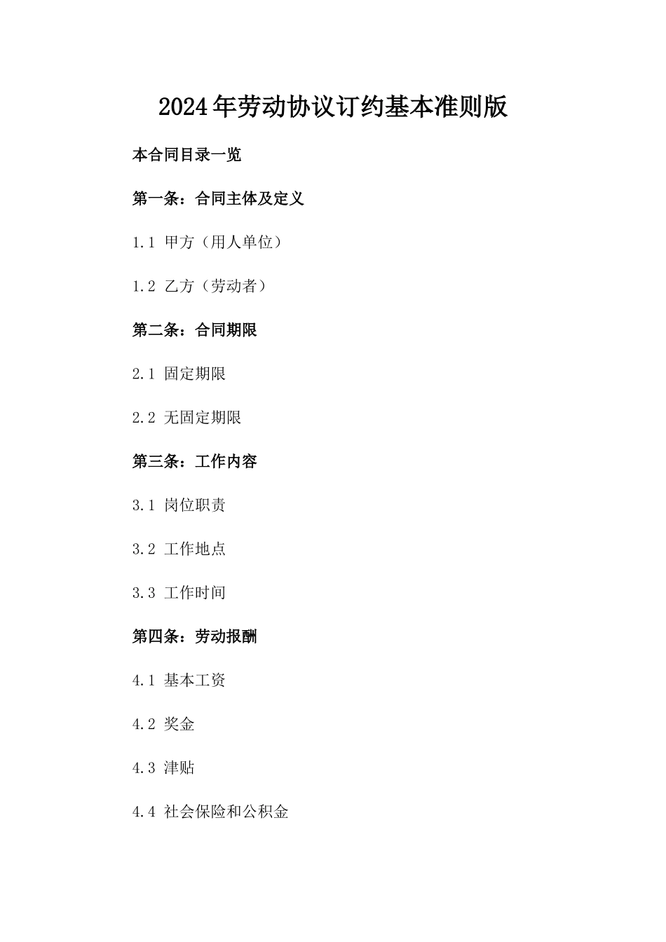 2024年劳动协议订约基本准则版_第2页