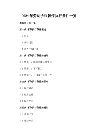 2024年劳动协议暂停执行条件一览