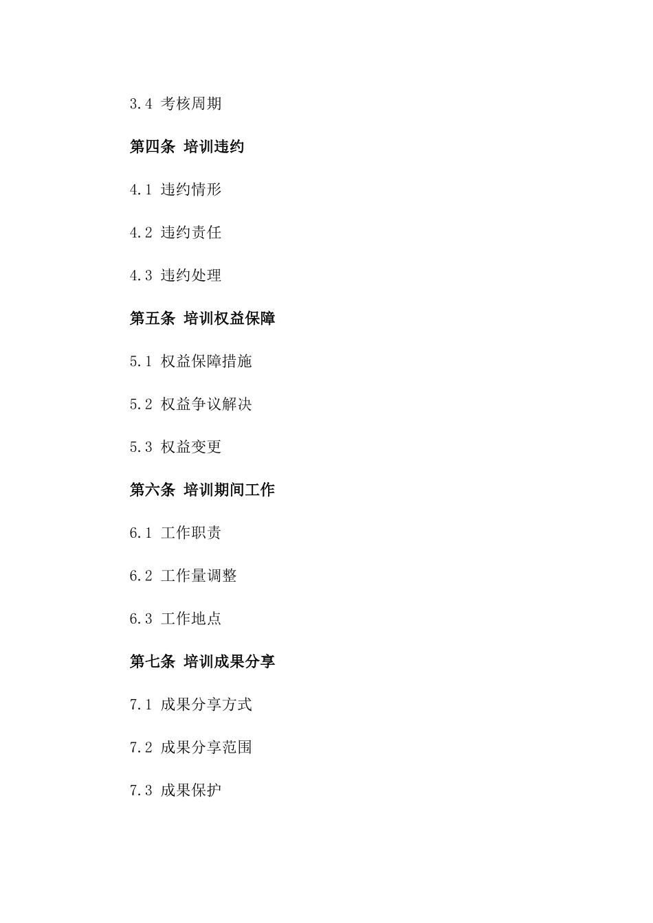 2024年劳动协议针对人力培训职责与权益具体化版本_第2页