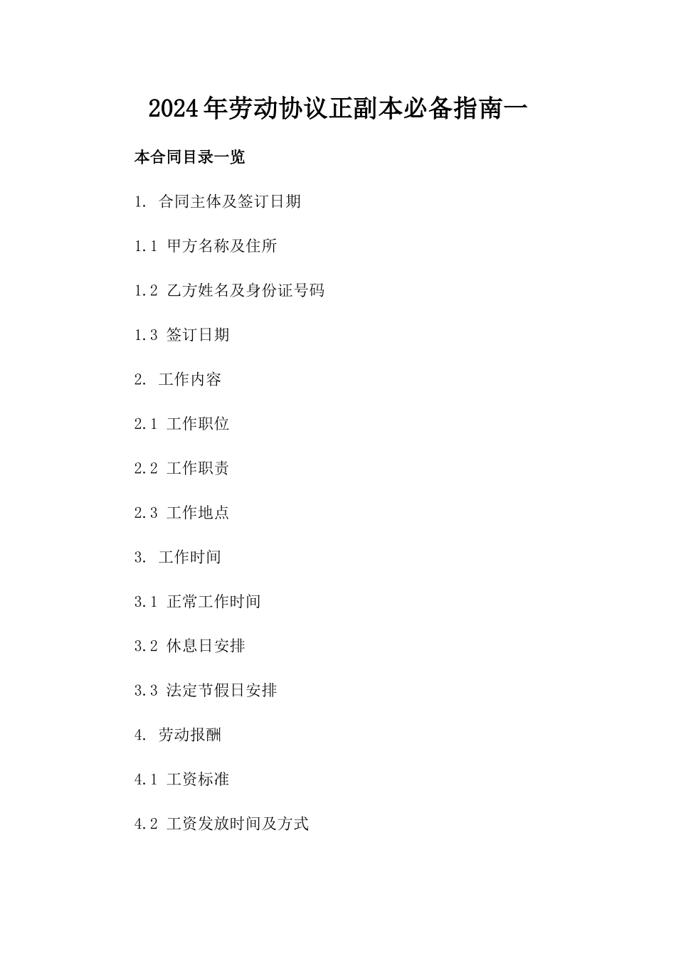 2024年劳动协议正副本必备指南一_第2页