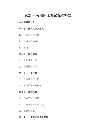 2024年劳动用工协议标准格式