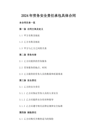 2024年劳务安全责任承包具体合同
