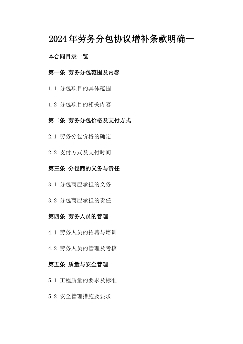 2024年劳务分包协议增补条款明确一_第2页