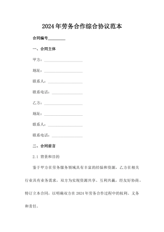 2024年劳务合作综合协议范本范例