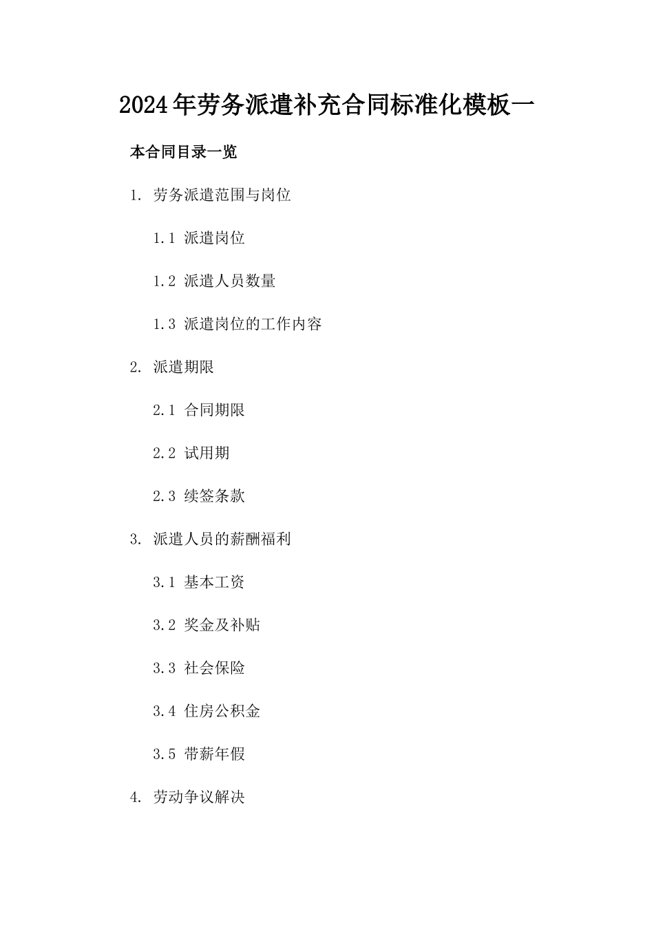 2024年劳务派遣补充合同标准化模板一_第2页