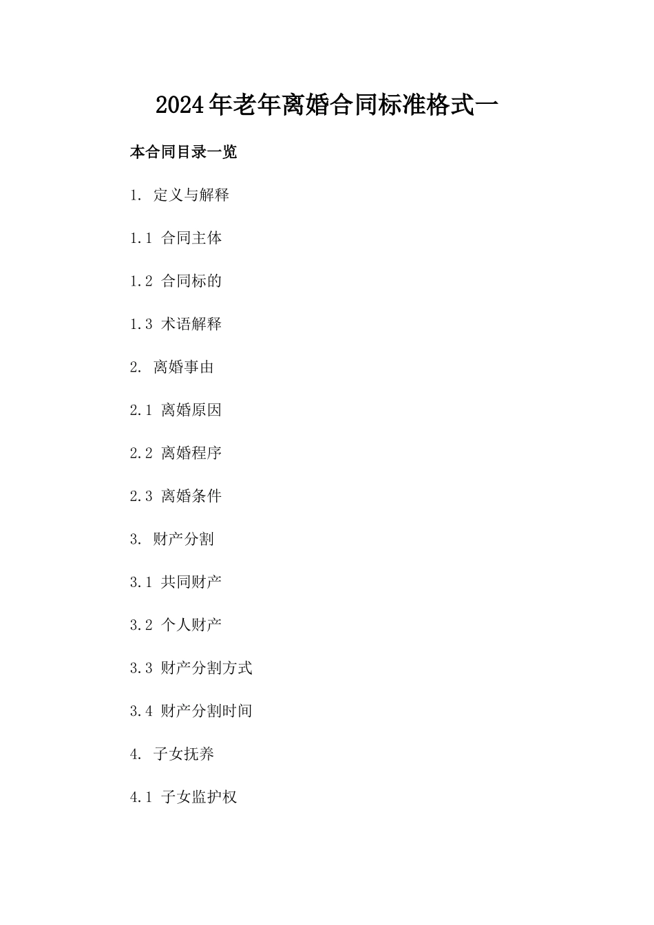 2024年老年离婚合同标准格式一_第2页