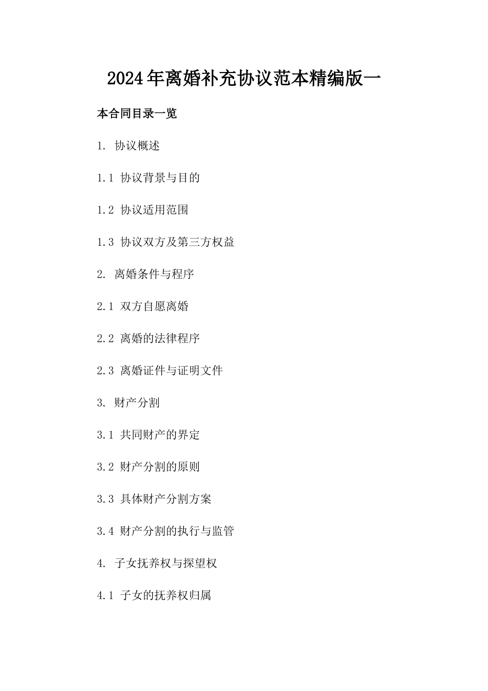 2024年离婚补充协议范本精编版一_第2页