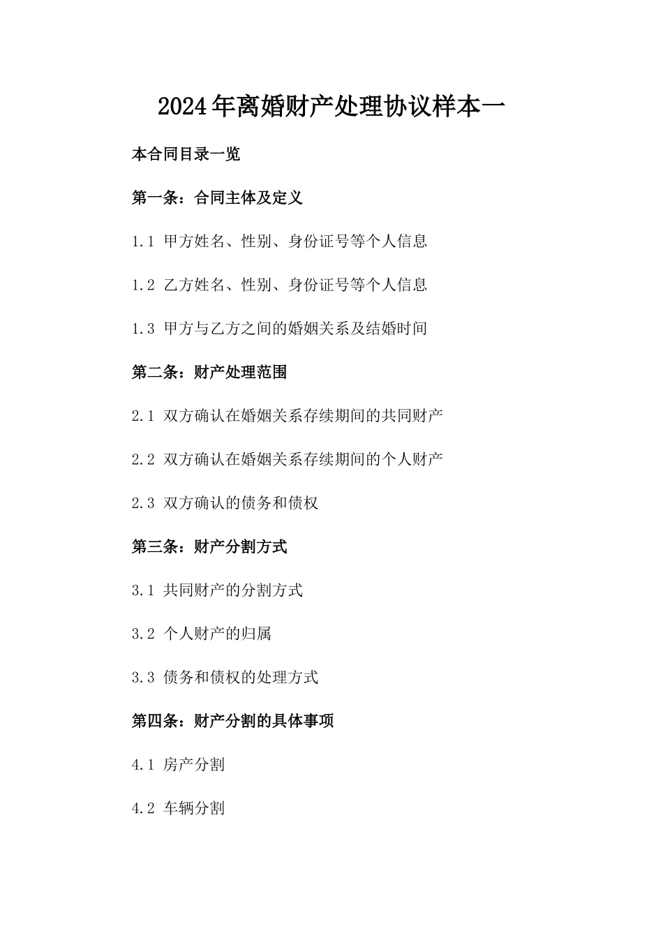 2024年离婚财产处理协议样本一_第2页